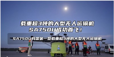成都銳能助力國(guó)產(chǎn)最大無人運(yùn)輸機(jī)-SA750U成功首飛  